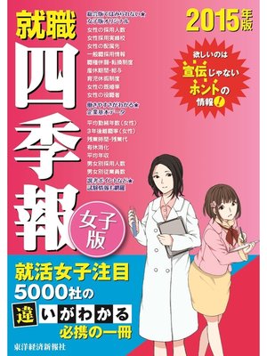 cover image of 就職四季報　女子版　2015年版